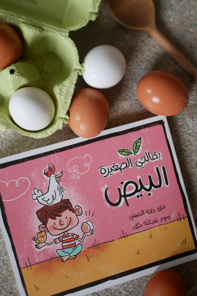 بقالتي الصغيرة - البيض