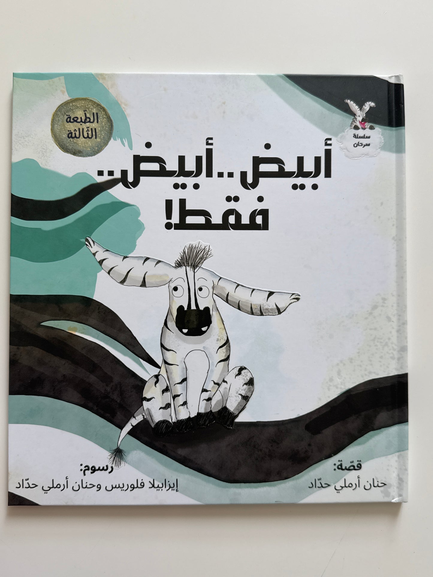 سلسلة سرحان