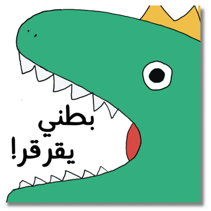 Grumble, Grumble Says My Tummy (Arabic) بطني يقرقر