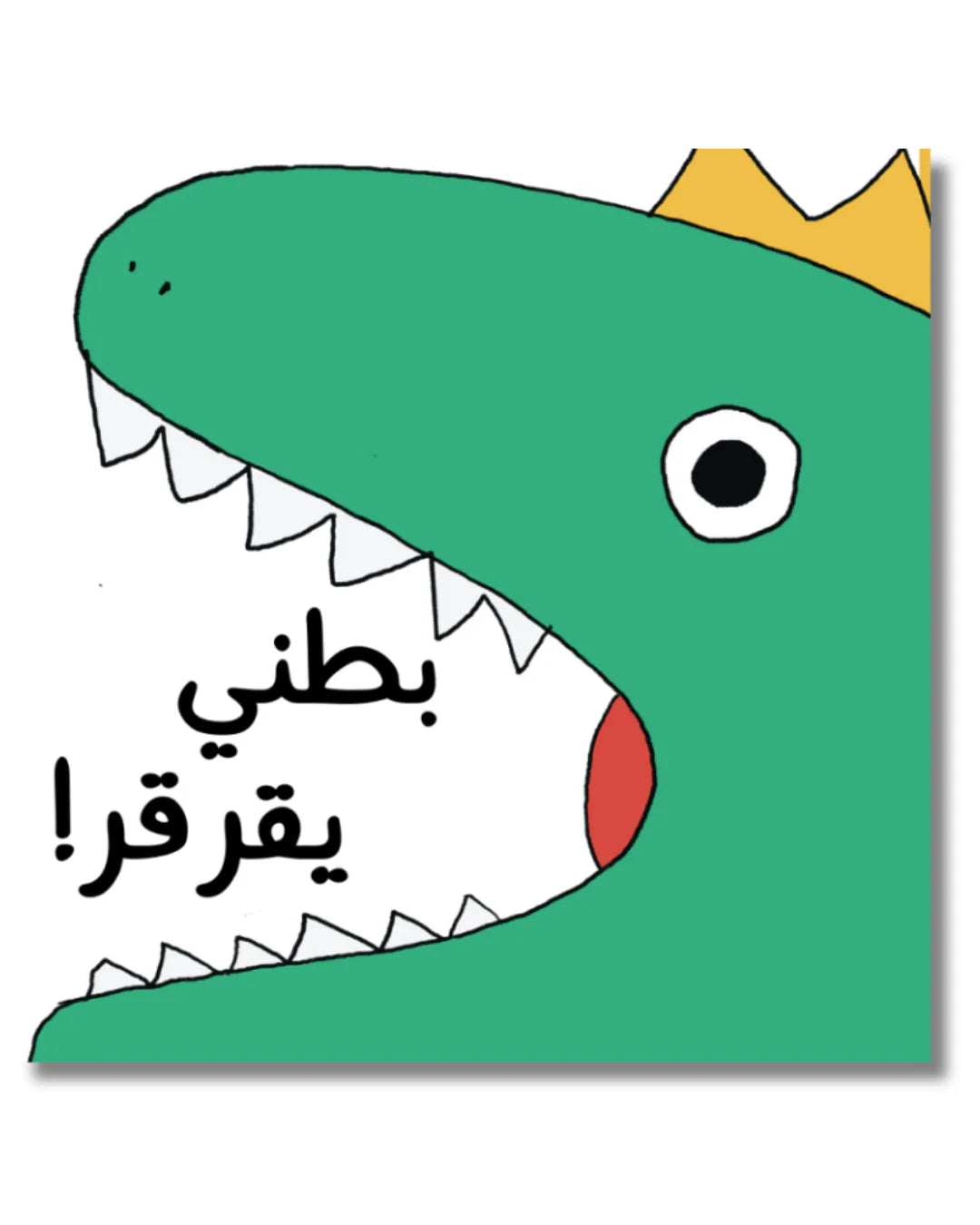 Grumble, Grumble Says My Tummy (Arabic) بطني يقرقر