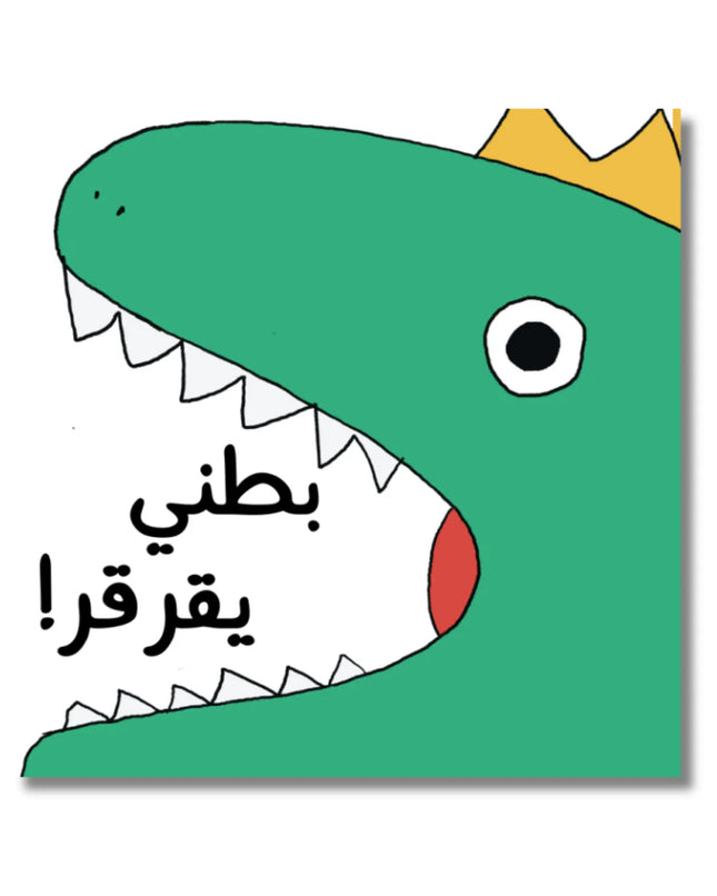 Grumble, Grumble Says My Tummy (Arabic) بطني يقرقر
