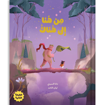 From Here to There من هنا إلى هناك