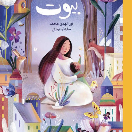 بيوت Homes