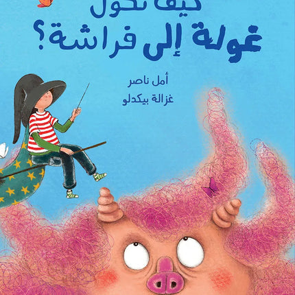 كيف تحوّل غولة إلى فراشة؟ How Do You Turn a Ghoula into a Butterfly?