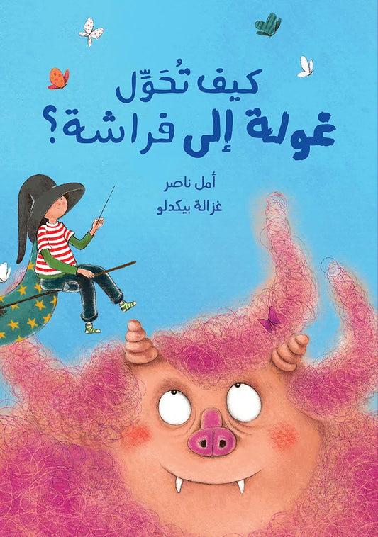 كيف تحوّل غولة إلى فراشة؟ How Do You Turn a Ghoula into a Butterfly?