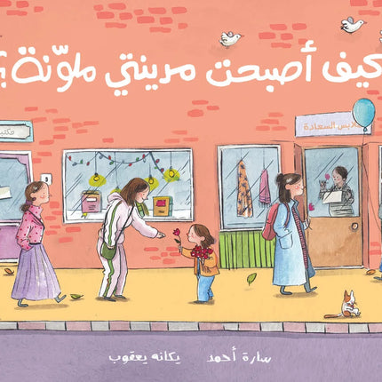 How my city got its colours back? كيف أصبحت مدينتي ملونة؟