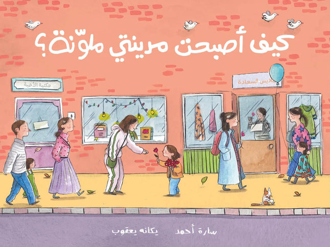 How my city got its colours back? كيف أصبحت مدينتي ملونة؟
