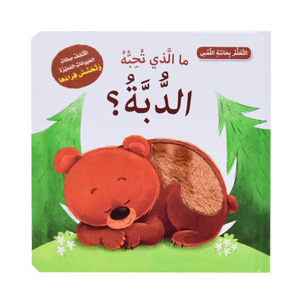 أتعلم بحاسة اللمس - ما الذي يحبه الحيوانات الصغيرة