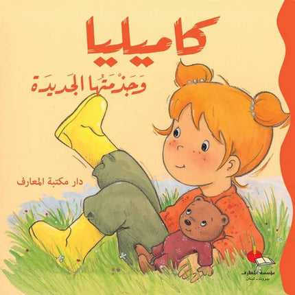 كاميليا-  تجارب ومغامرات متنوعة في حياتها اليومية