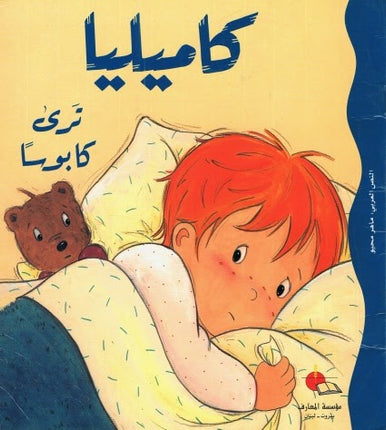 كاميليا-  تجارب ومغامرات متنوعة في حياتها اليومية