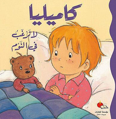 كاميليا-  تجارب ومغامرات متنوعة في حياتها اليومية