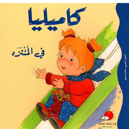 كاميليا-  تجارب ومغامرات متنوعة في حياتها اليومية