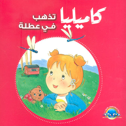 كاميليا-  تجارب ومغامرات متنوعة في حياتها اليومية