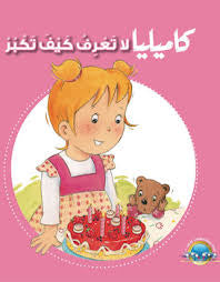 كاميليا-  تجارب ومغامرات متنوعة في حياتها اليومية