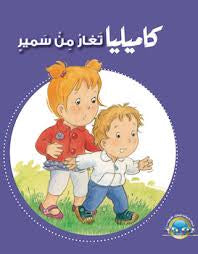 كاميليا-  تجارب ومغامرات متنوعة في حياتها اليومية