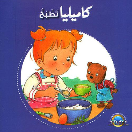 كاميليا-  تجارب ومغامرات متنوعة في حياتها اليومية