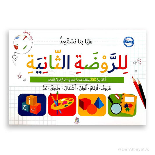 هيا بنا نستعد للروضة الثانية