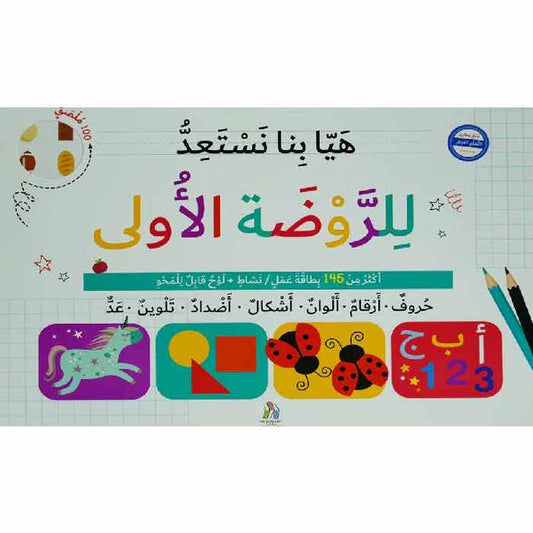 هيا بنا نستعد للروضة الأولى