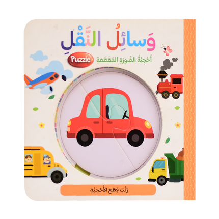 احجية الصورة المقطعة - وسائل النقل، في المزرعة، في الغابة، حيوانات البحر