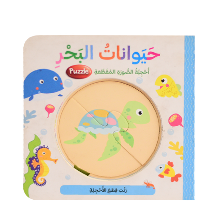 احجية الصورة المقطعة - وسائل النقل، في المزرعة، في الغابة، حيوانات البحر