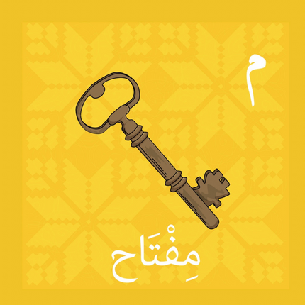 ف مثل فلسطين