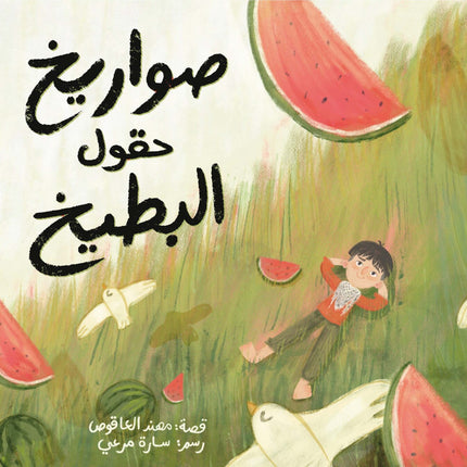 صواريخ حقول البطيخ