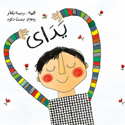 يداي