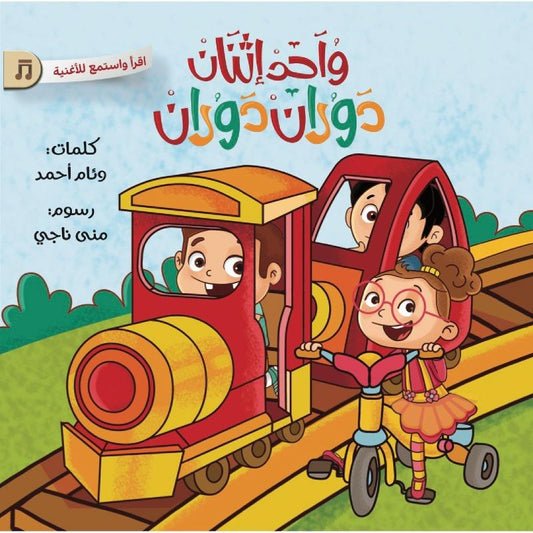 واحد اثنان دوران دوران