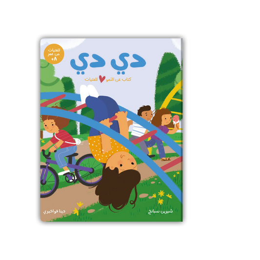 دي دي - كتاب عن النمو عند الفتيات