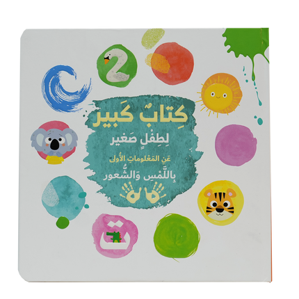 كتاب كبير لطفل صغير عن المعلومات الاولى باللمس