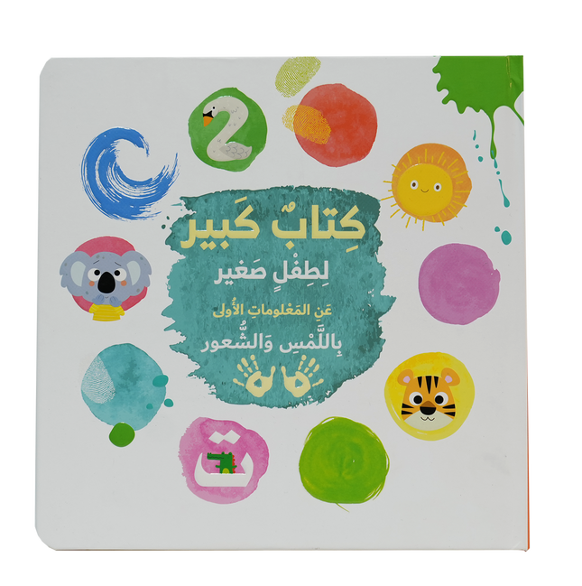 كتاب كبير لطفل صغير عن المعلومات الاولى باللمس