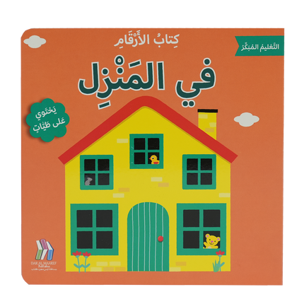 التعليم المبكر - كتاب الأرقام - في المنزل