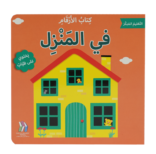 التعليم المبكر - كتاب الأرقام - في المنزل