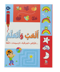 ألعب و تعلم (الأرقام / المراقبة / الرسومات/  اللغة)
