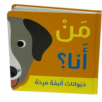 من أنا؟ من يختبئ خلف الصفحات؟