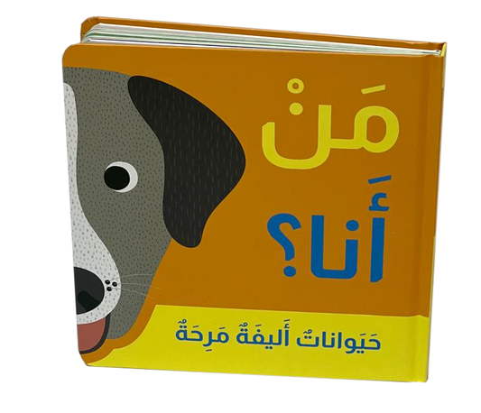 من أنا؟ من يختبئ خلف الصفحات؟