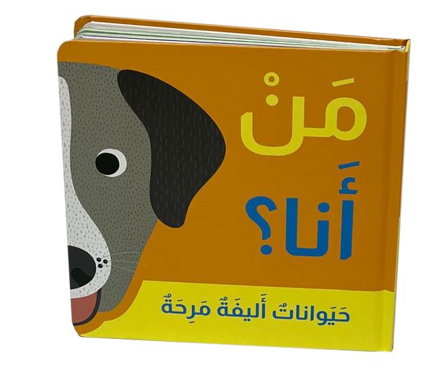 من أنا؟ من يختبئ خلف الصفحات؟