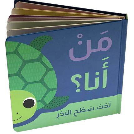 من أنا؟ من يختبئ خلف الصفحات؟