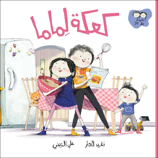 A Cake for Mama كعكة لماما