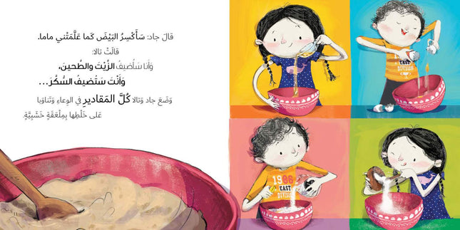 A Cake for Mama كعكة لماما