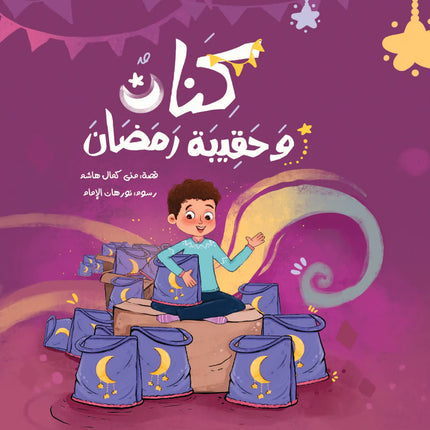 كنان وحقيبة رمضان
