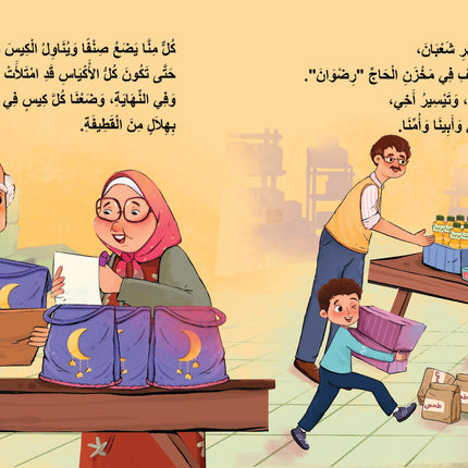 كنان وحقيبة رمضان