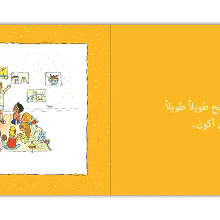 عندما أكبر