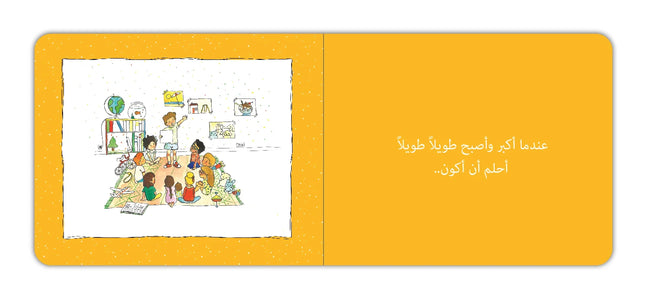 عندما أكبر