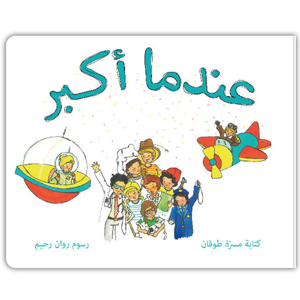 عندما أكبر