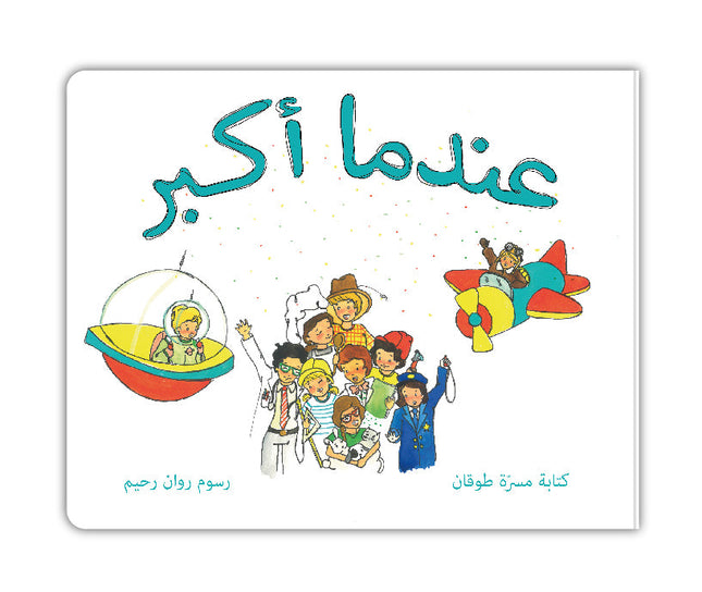 عندما أكبر