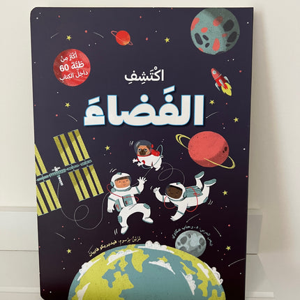 ارفع الطيات واكتشف – الفضاء
