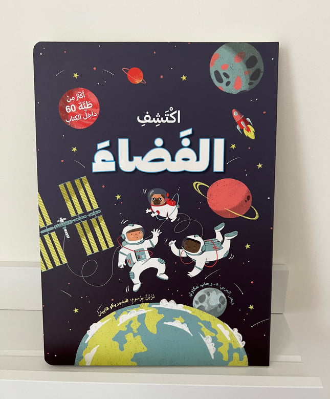 ارفع الطيات واكتشف – الفضاء