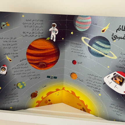 ارفع الطيات واكتشف – الفضاء