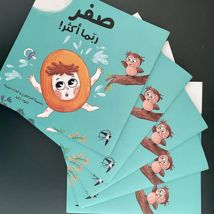 صفر، ربّما أكثر